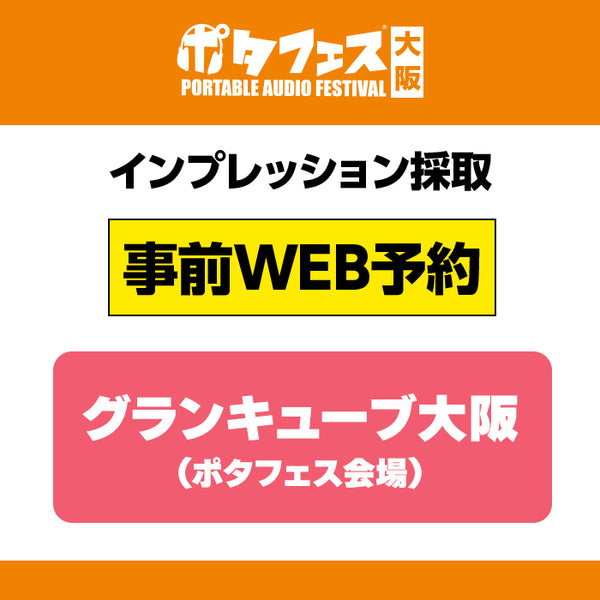 <会場>ポタフェス大阪インプレッション採取予約【5/31(土)】