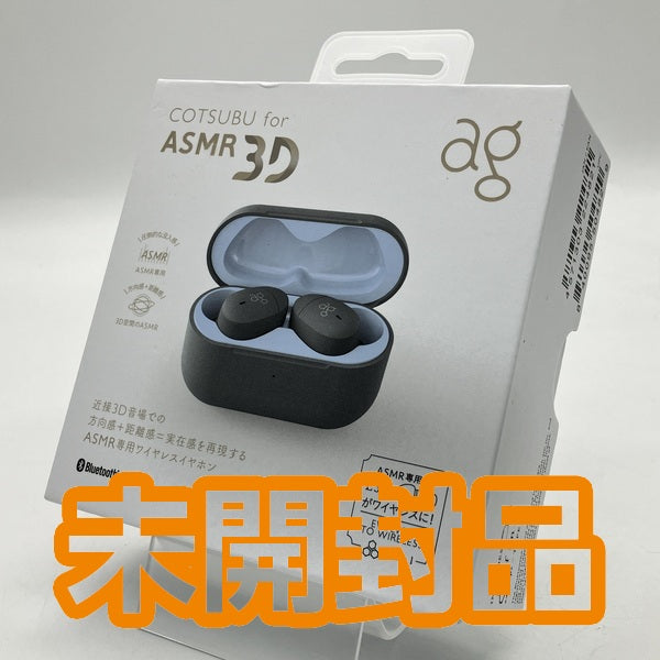 COTSUBU for ASMR 3D ワイヤレスイヤホン COTSUBU for ASMR MK2/3D | ag-”ちょうどいい”ワイヤレス