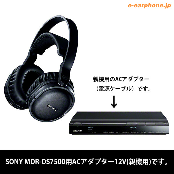 SONY MDR-DS7500用ACアダプター12V(親機用) – e☆イヤホン
