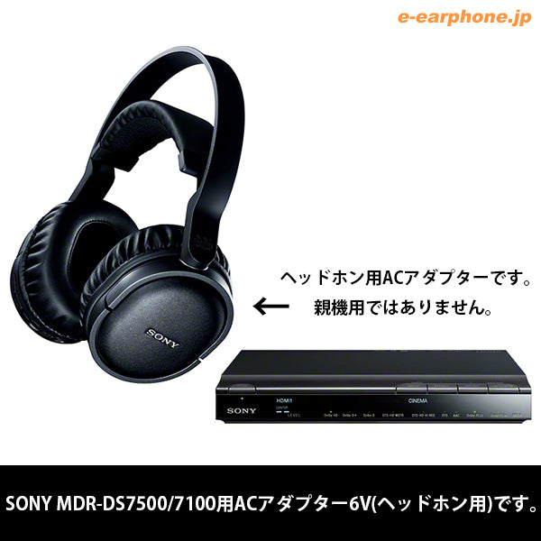 MDR-DS7500/7100用ACアダプター6V(ヘッドホン用) 【1-479-329-32】