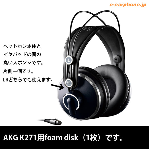 AKG K271用foam disk（1枚）【2908Z12020】 – e☆イヤホン