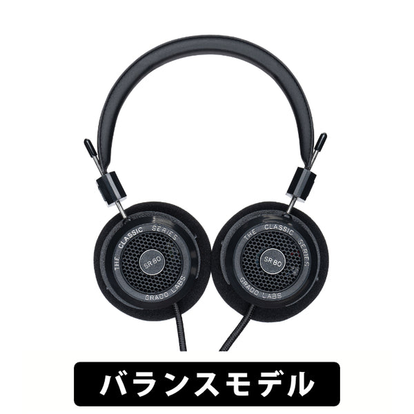 GRADO SR80 – Classic Series – e☆イヤホン