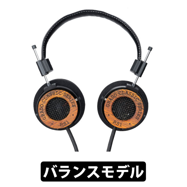 GRADO RS1 – Classic Series – e☆イヤホン