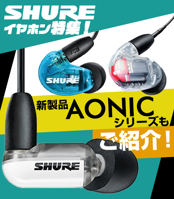 SHUREイヤホン特集！新製品AONICシリーズもご紹介！【2020】