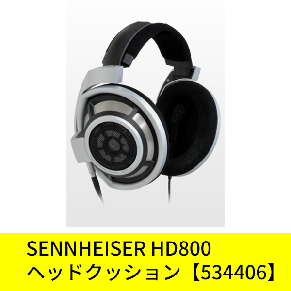 SENNHEISER HD800 美品 イヤーパッド ヘッドクッション付き