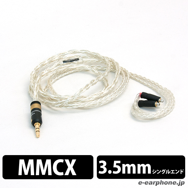 SILVER GALAXY MKII （8芯） 【MMCX-3.5mm/1.2m】