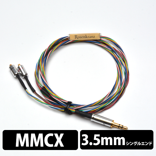 ローゼンクランツ HP-Tinned Flex/2 MMCX 3.5mm シルバー 110