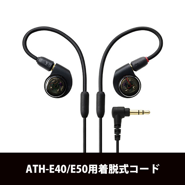 audio-technica オーディオテクニカ ATH-E40/E50用着脱コード / e