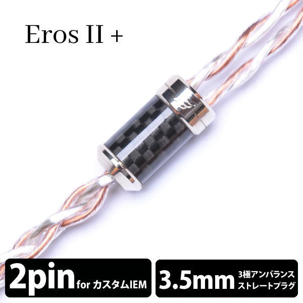 ErosⅡ+/4wire（2Pin to 3.5mm）