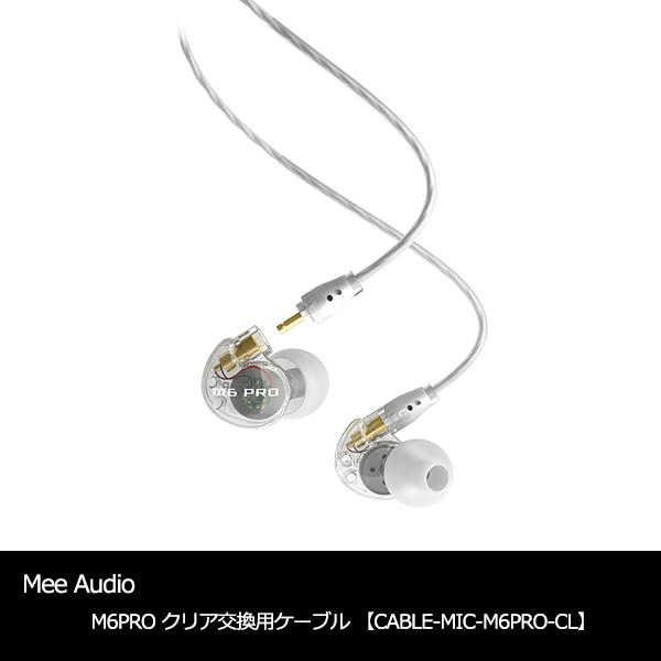 MEE audio M6PRO 交換用マイク付きケーブル【CABLE-MIC-M6PRO】 クリア