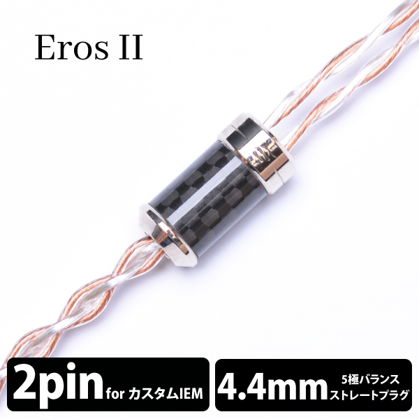【限定値下げ!!】EFFECT AUDIO ErosII 2PIN 4.4mm