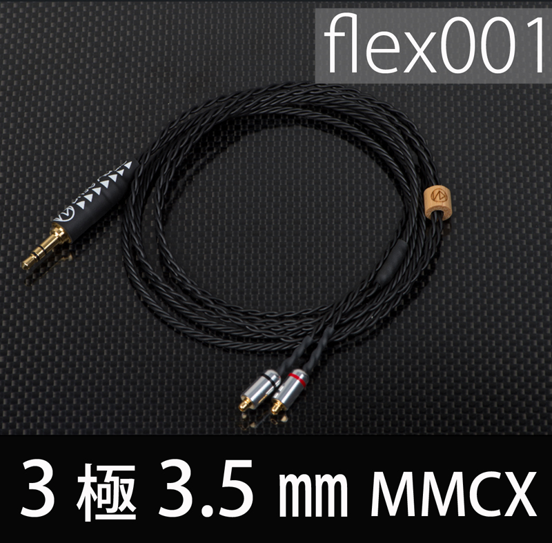 flex001【3極Φ3.5mmプラグ-MMCX】