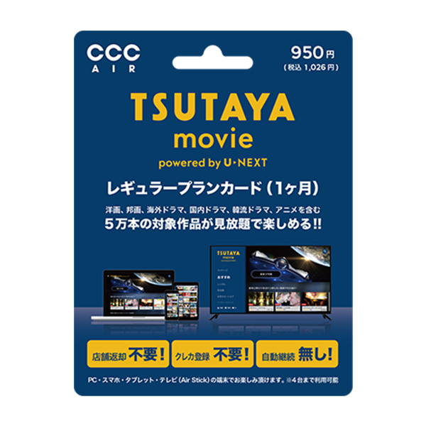 ＴＳＵＴＡＹＡ　ＭＯＶＩＥカード（レギュラープラン）