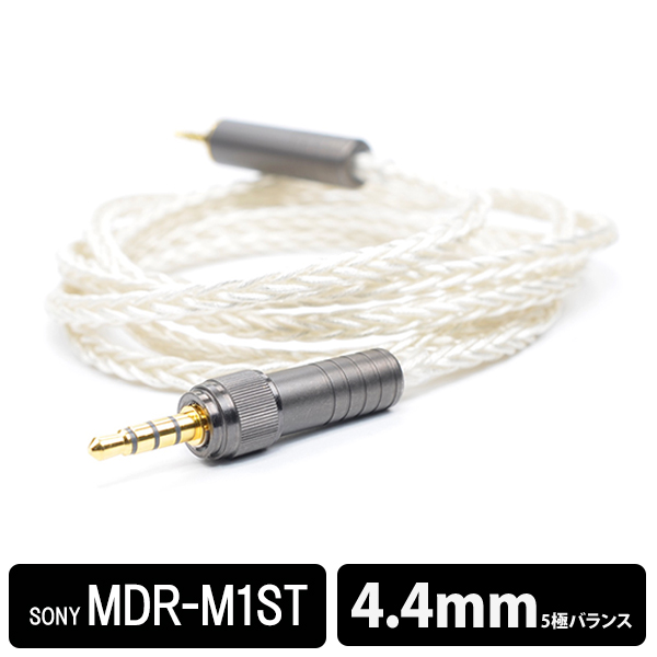 SONY MDR-M1ST専用 高純度リケーブル(ロックリング付純国産プラグ使用）4.4mm バランス