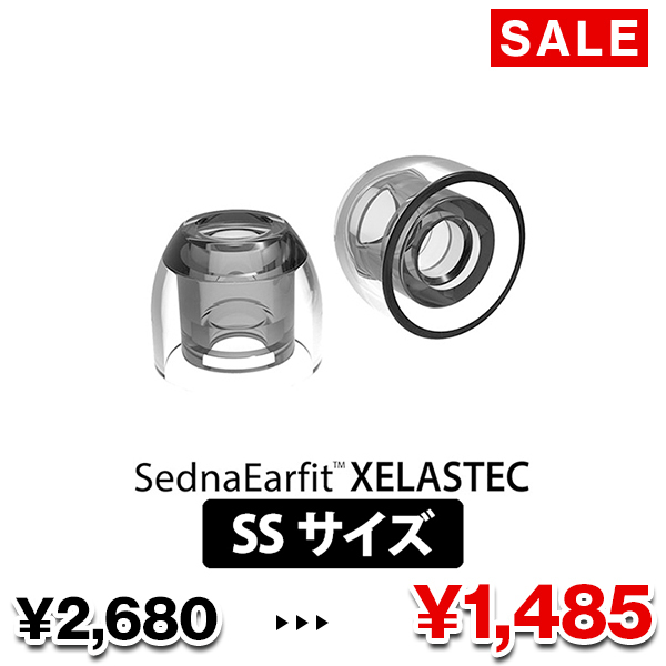 SednaEarfit XELASTEC【～10/1まで！期間限定セール！】