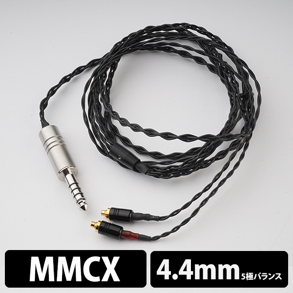 Obsidian MMCX-4.4mm(イヤループ仕様) 120cm