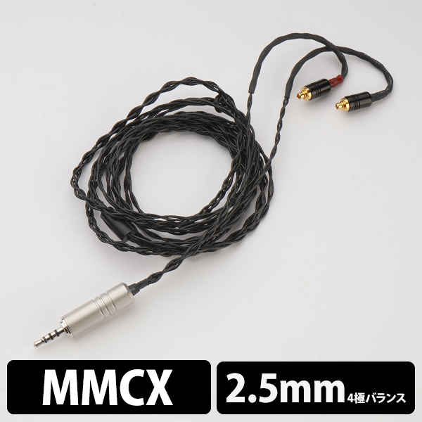 Obsidian MMCX-2.5mm(イヤループ仕様) 120cm