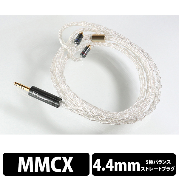 切り込み入り MMCX 銀メッキOFC 八芯 4.4mm5極 超々スリム