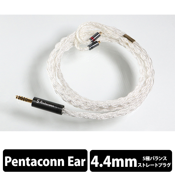 日本ディックス Pentaconn ear - 4.4mm5極 純銀8芯リケーブル【PRH03-44-es】