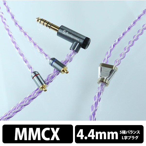 日本ディックス Wistaria MMCX - 4.4mm5極 6N OFC + Silver coated 6N OFC  cable【PRS04-44-mm】