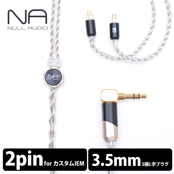 Null Audio ヌルオーディオ Lune MKVII MMCX 3.5mm 3極 L字 / e☆イヤホン