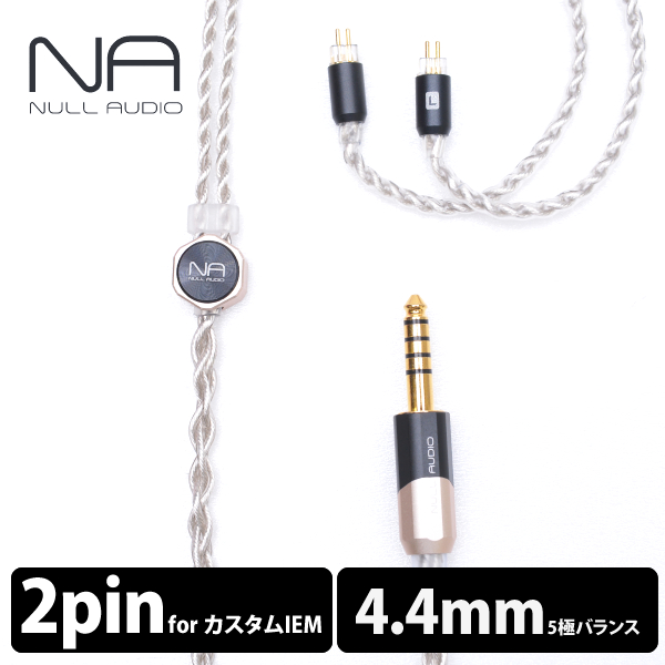 【本日完全終了】NULL AUDIO製LUNE(UE/qdc-4.4mm)