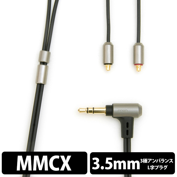 06シリーズ 3.5(3極)-MMCX(L/R, 2021 model)