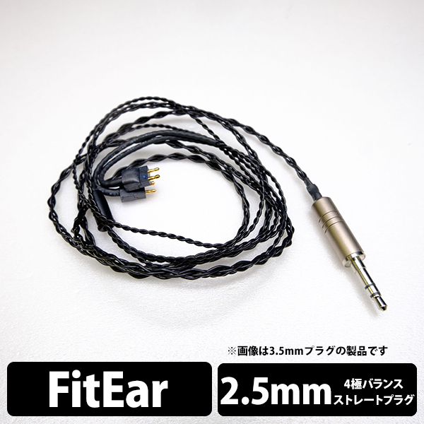 Obsidian (イヤループ仕様) FitEar 3.5mm 3極 ストレート