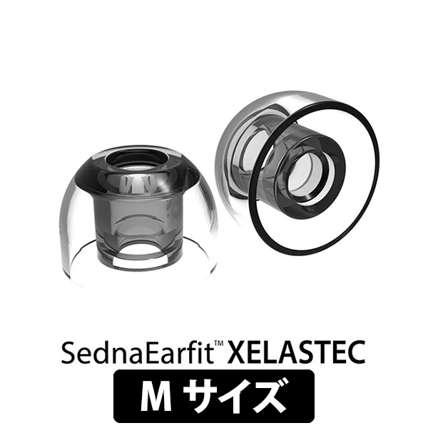 【アウトレット】SednaEarfit XELASTEC Mサイズ2ペア 【AZL-XELASTEC-M】