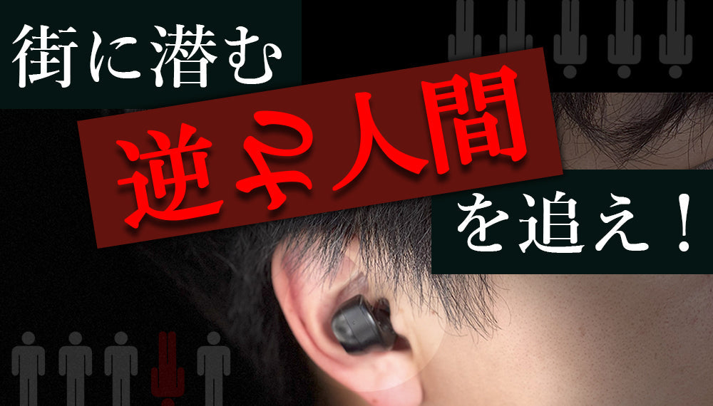 謎めいたキャッチコピー「街に潜む 逆さ人間を追え！」が書かれた、インイヤーモニターのバナー。画面の大部分には、黒いイヤホンを耳に装着した人物の横顔が写っている。背景は暗く、白と赤のテキストが目を引くデザイン。