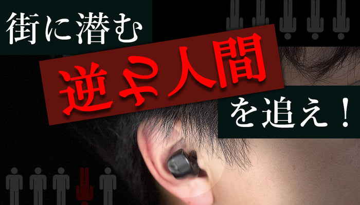 謎めいたキャッチコピー「街に潜む 逆さ人間を追え！」が書かれた、インイヤーモニターのバナー。画面の大部分には、黒いイヤホンを耳に装着した人物の横顔が写っている。背景は暗く、白と赤のテキストが目を引くデザイン。