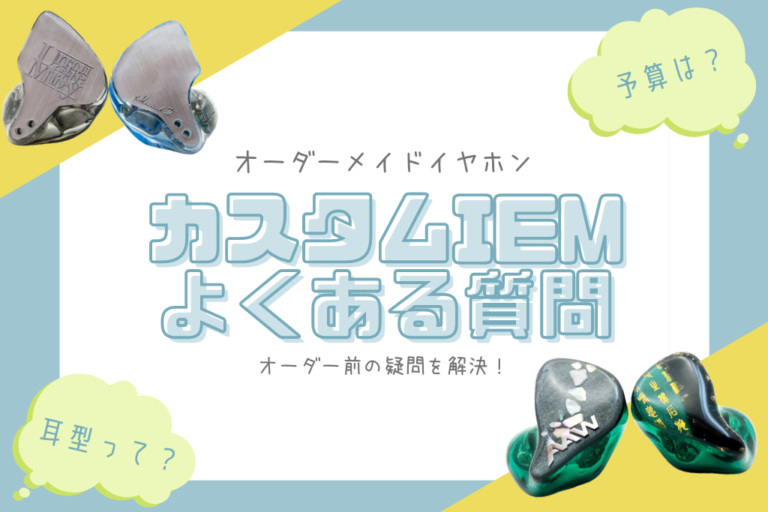【2026年6月更新】 オーダーメイドイヤホン「カスタムIEM」よくある質問