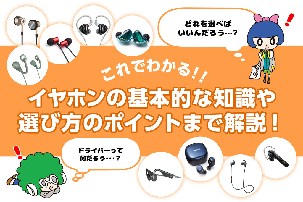イヤホンの基本知識から選び方