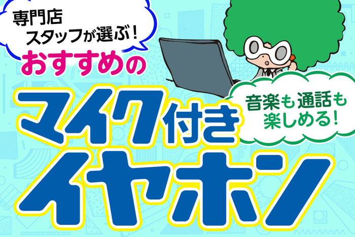 マイク付き（ハンズフリー）イヤホンおすすめ14選 