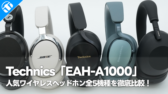 Technics 「EAH-A1000」と人気ワイヤレスヘッドホン製品全5機種を徹底比較！【Technics・SONY・Bose・SENHHEISER・Bowers & Wilkins】