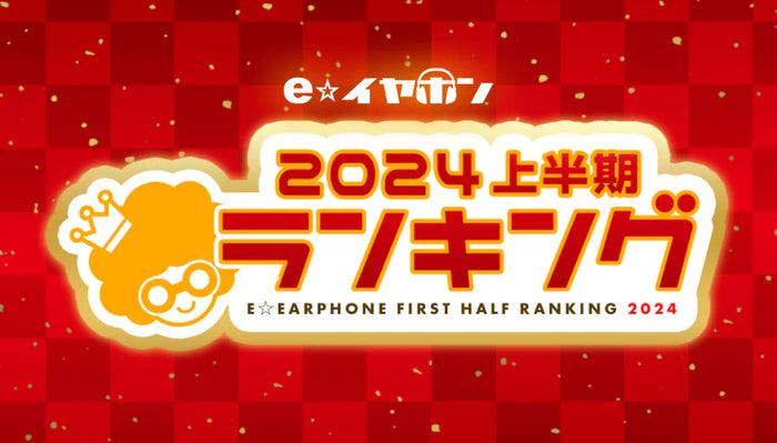 上半期ランキング2024 骨伝導イヤホン部門 【2024/1/1～5/31】