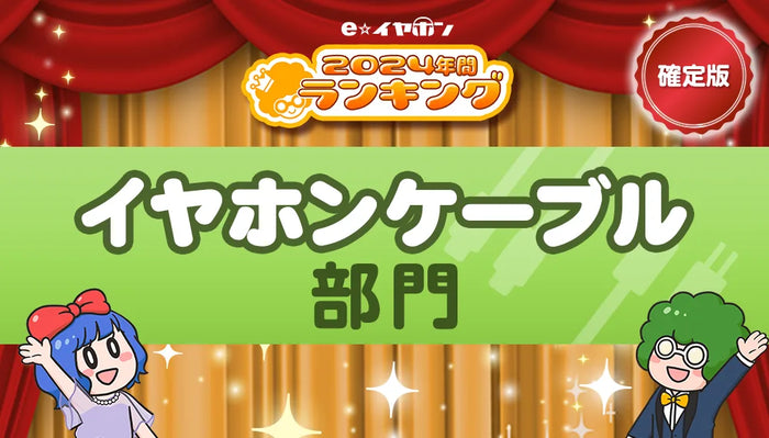 イヤホンケーブル部門2024