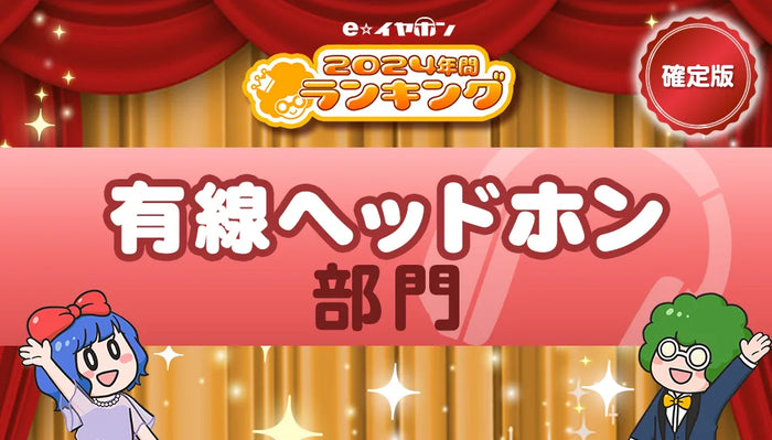 年間ランキング2024【有線ヘッドホン部門】