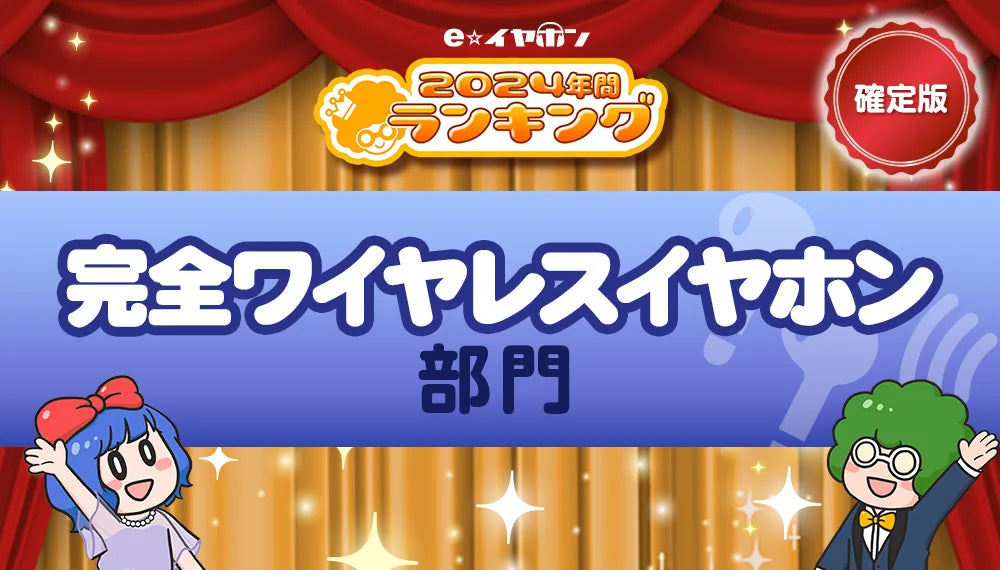 年間ランキング2024【完全ワイヤレスイヤホン部門】　