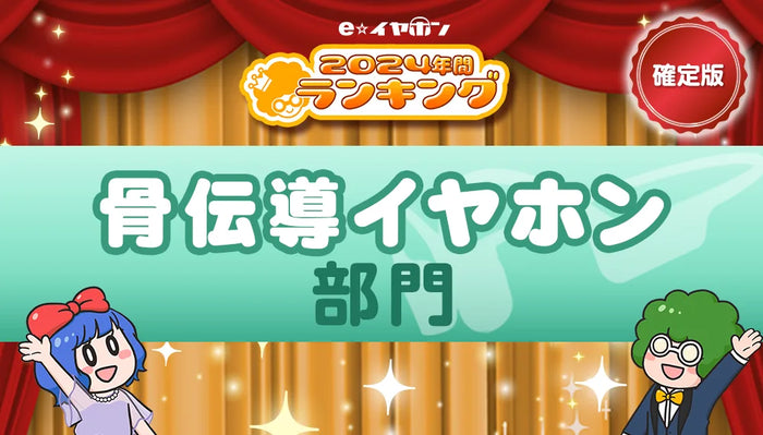 骨伝導イヤホン部門2024