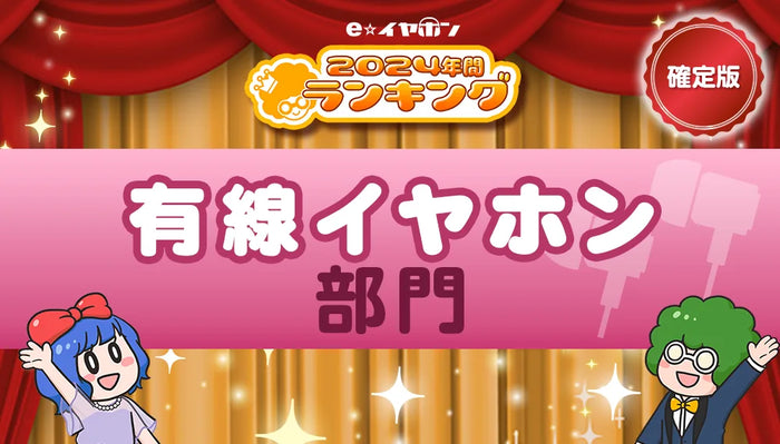 年間ランキング2024【有線イヤホン部門】　
