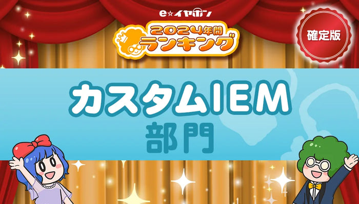 年間ランキング2024【カスタムIEM部門】
