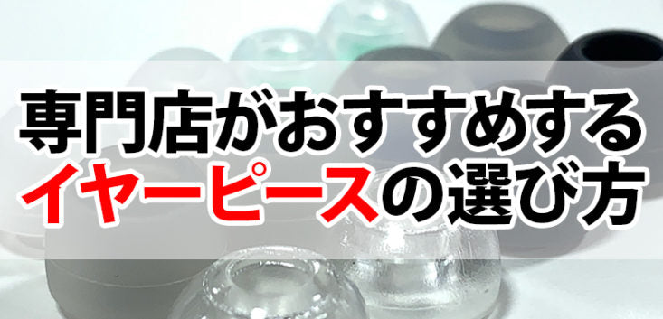 【2025年5月最新】おすすめ イヤーピースの選び方イヤホンが落ちる、装着感が合わないを解消！専門店スタッフが厳選