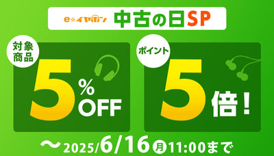中古の日SP（2025/6/13(金)20:00～2025/6/16(月)11:00）