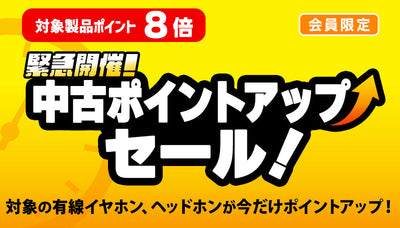 【会員様限定】緊急開催！中古ポイントアップセール！