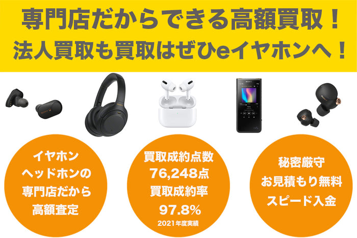 イヤホン・ヘッドホンの法人買取りもぜひeイヤホンへ！