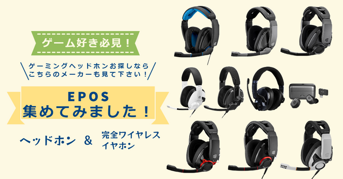 EPOS（イーポス）ヘッドセット徹底比較 専門店が厳選！