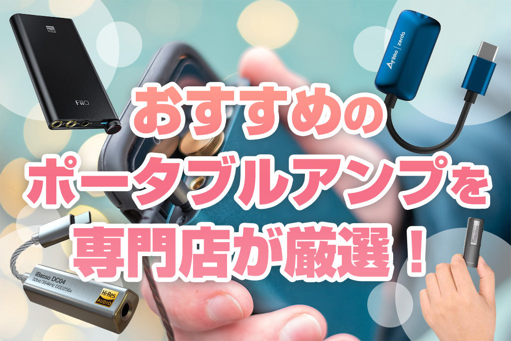 イヤホン・ヘッドホン専門店e☆イヤホンによるおすすめのポータブルアンプ（ポタアン）特集のメインバナー