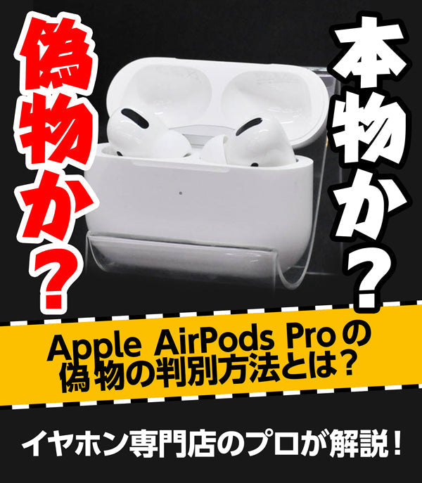 【2025年12月最新】 Apple AirPods Proの偽物見分け方のポイントとは？ 専門店が教えます！