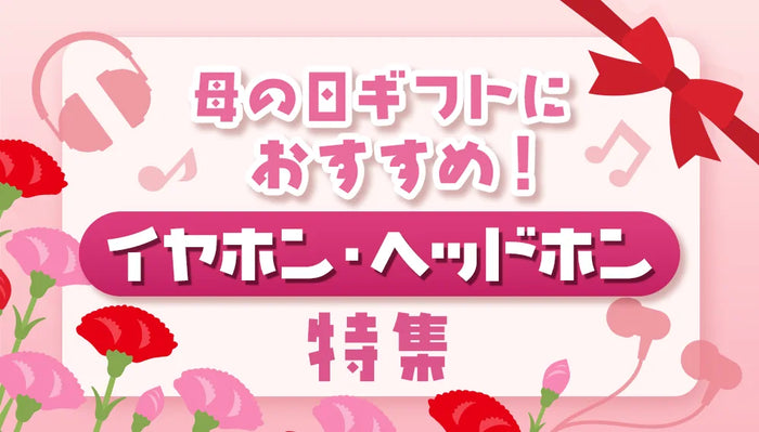 【2025年】母の日ギフトにおすすめのイヤホン・ヘッドホン特集 ！